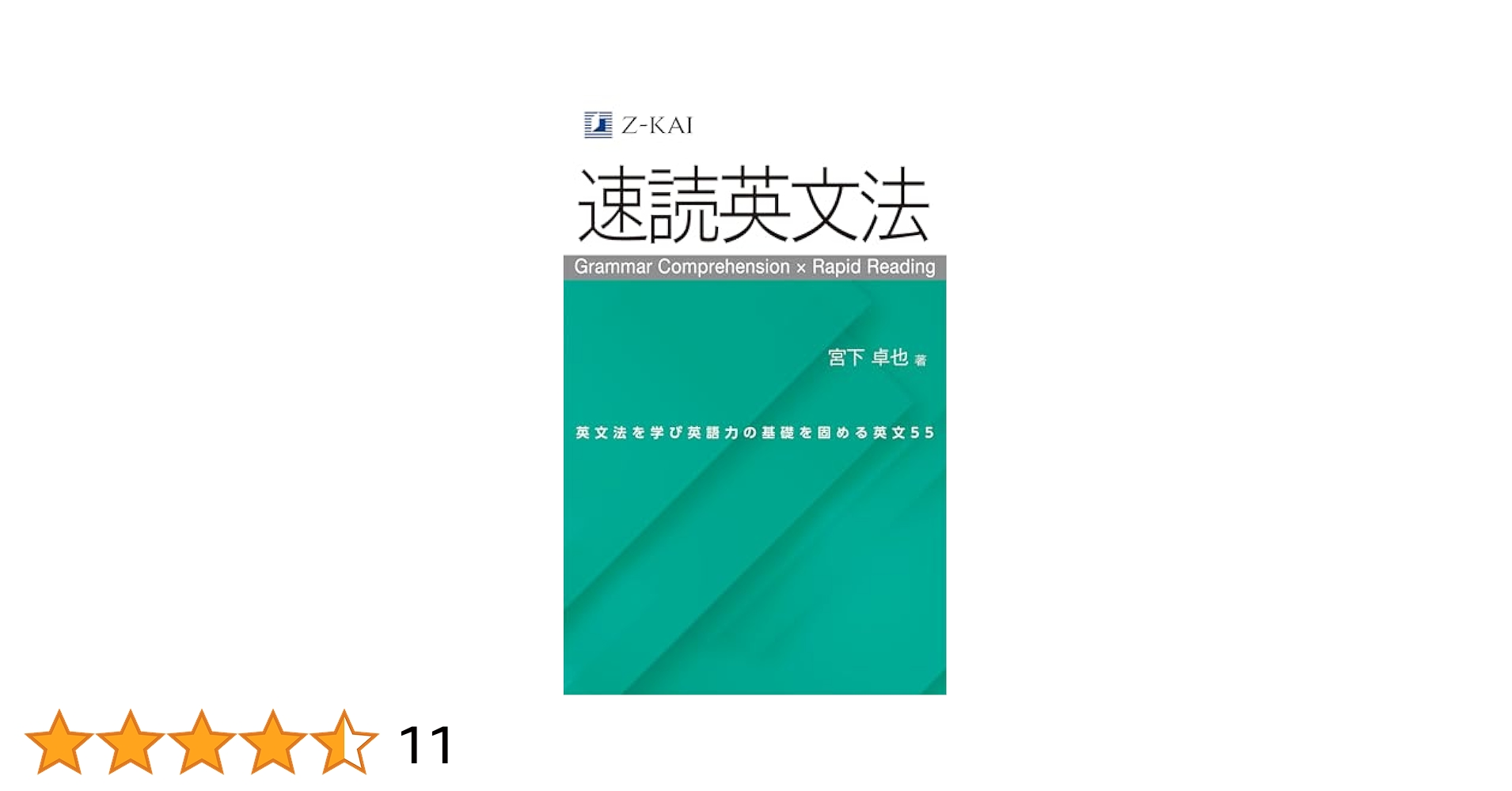 Z会の速読英文法 文法知識と読解力を同時に強化！ | 宮下 卓也