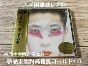 Amazon.co.jp: 初回生産限定日本盤 ゴールドGold盤坂本龍一 左うでの夢