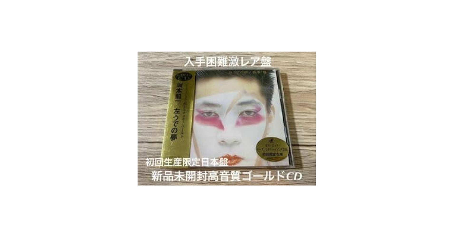 Amazon.co.jp: 初回生産限定日本盤 ゴールドGold盤坂本龍一 左う