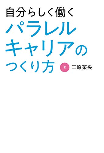無料電子書籍アプリ 自分らしく働く パラレルキャリアのつくり方 バイ