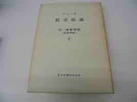 ブルバキ数学原論 実一変数関数(基礎理 | 小島順, ニコラス