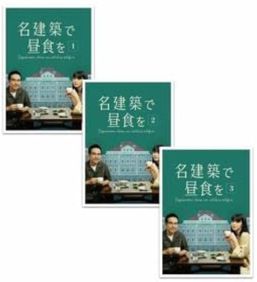名建築で昼食を DVD 全3巻　全巻セット 名建築で昼食を DVD 全3巻 全巻セット