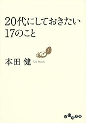 20代にしておきたい17のこと〈恋愛編〉 20代にしておきたい17のこと＜恋愛編＞ - 株式会社 大和書房