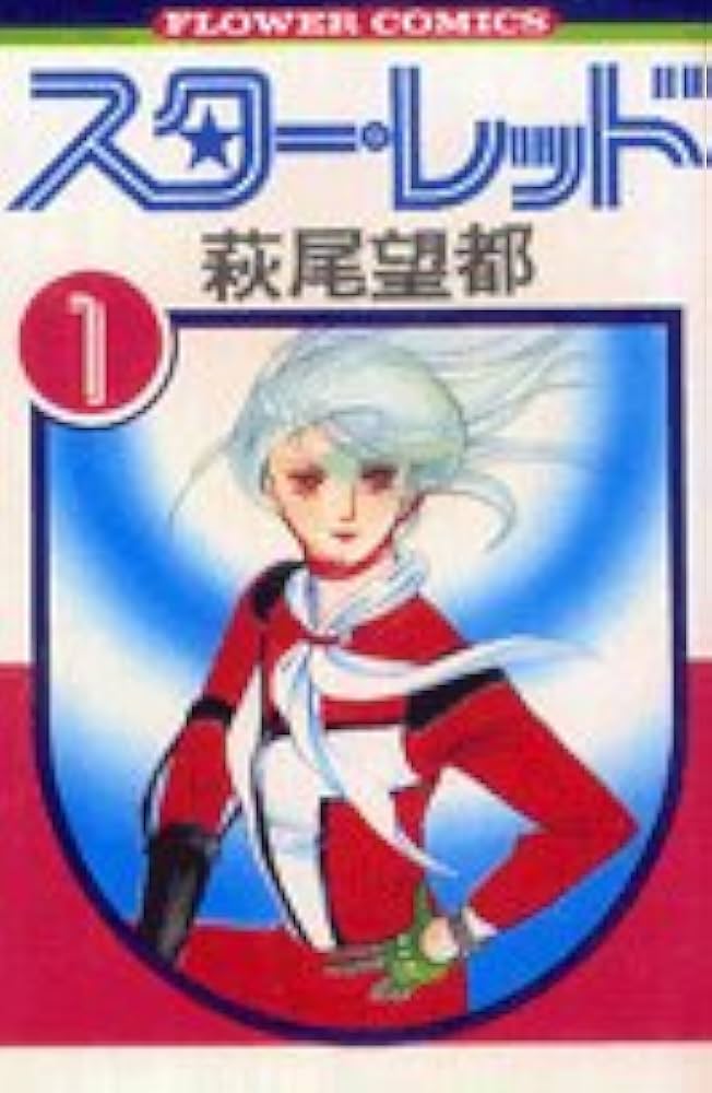 スター・レッド(1) (フラワーコミックス) | 萩尾 望都 |本