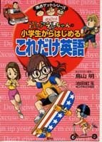 英語もばっちり！ドクタースランプ「アラレちゃん」のお勉強本！の表紙画像