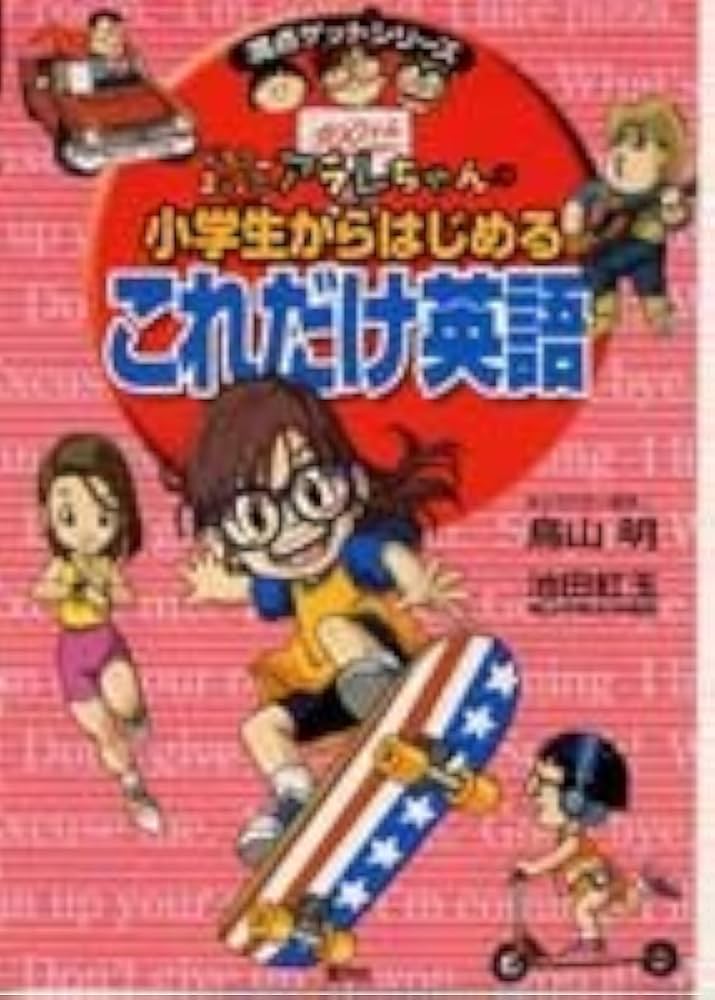 ドクタースランプアラレちゃんの小学生からはじめる これだけ