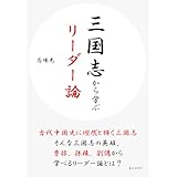 三国志から学ぶリーダー論10分で読めるシリーズ
