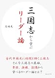 三国志から学ぶリーダー論10分で読めるシリーズ