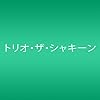 愛しのナポリタン