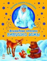 Volshebnye istorii Babushki Zimy [Russian] 6170913592 Book Cover