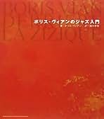 ボリス・ヴィアン　フランス語書籍 Amazon.co.jp: Boris Vian : 本