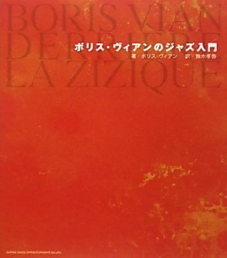 ボリス・ヴィアン　フランス語書籍 ボリス・ヴィアンのジャズ入門(単行本) | ボリス・ヴィアン, 鈴木孝弥