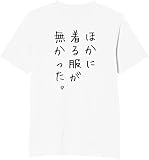 [オリメイク] 背面 ほかに着る服がなかった tシャツ おもしろ 面白tシャツ 文字 ホワイト Mサイズ