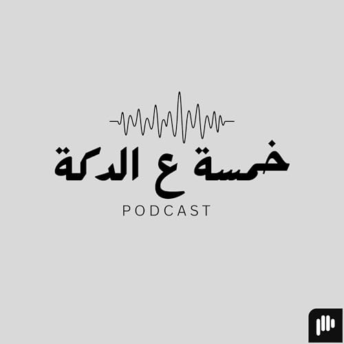 خمسة ع الدكة - Khamsa 3al Deka cover art