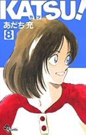 KATSU! 16 (少年サンデーコミックス) | あだち 充 |本 | 通販 | Amazon