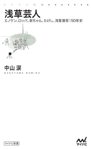 無料電子書籍 pdf 浅草芸人 エノケン、ロッパ、欽ちゃん、たけし、浅草演芸150年史 (マイ バイ