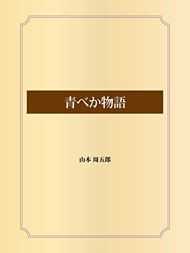 青べか物語
