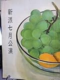 パンフレット新派七月公演 昭和35年 明治座 花柳章太郎 大矢市次郎 瀬戸英一 伊志井寛 英太郎 霧立のぼる 水谷八重子