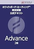 ホワイトボード・ミーティング®検定試験公式テキスト Advance2級