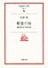 蝦蟇の油: 自伝のようなもの (岩波現代文庫 文芸 37)