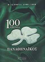 Hardcover 100 Xronia Panathinaikos-- a History of the Green Team 1908-2008 [Greek] Book