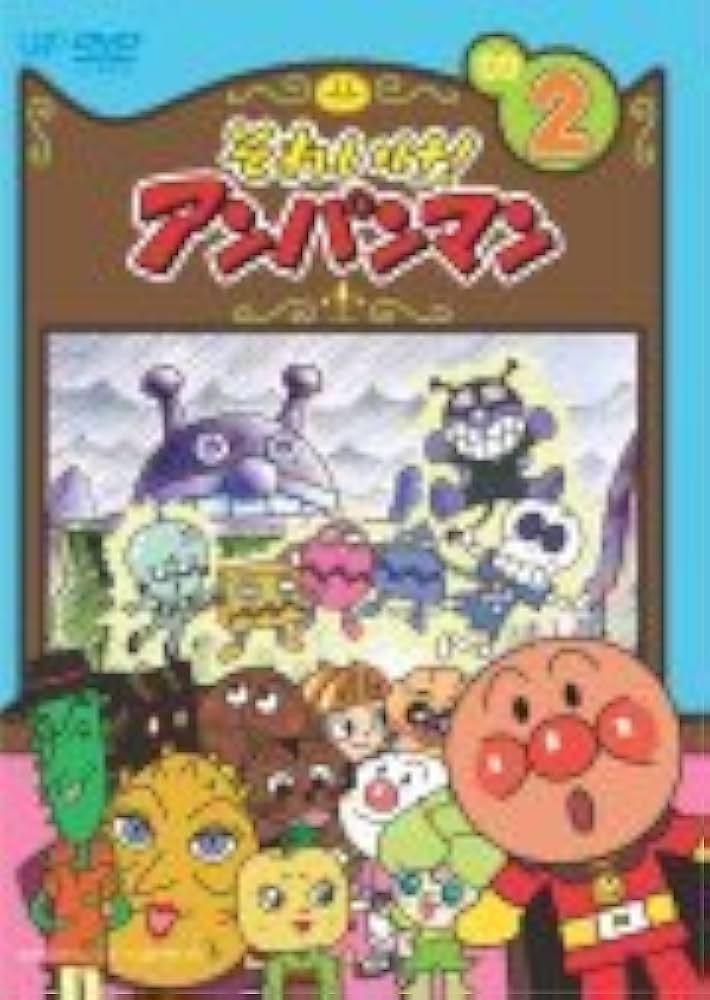 DVD アンパンマン ’09 12巻 全巻 レンタル それいけ!アンパンマン '09 12 レンタル落ち 中古 DVD : Value