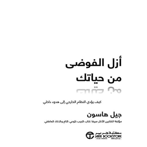 『أزل الفوضى من حياتك [Declutter Your Life]』のカバーアート