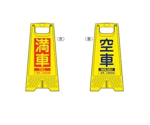 エスコ(Esco) 604mm サインスタンド(満車・空車/10枚) EA983DE-225