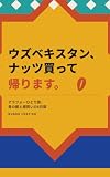 ウズベキスタン、ナッツ買って帰ります。　: アラフォーひとり旅、青の都と爆買いの6日間