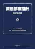 救急診療指針 改訂第3版 |本 | 通販 | Amazon