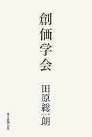 創価学会 4620324078 Book Cover