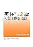 英検(R)準２級プラス大問１模擬問題　No.１～No.５ (SMART BOOK)