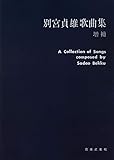 別宮貞雄 歌曲集・増補