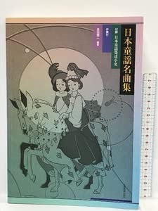 伴奏付／付録 日本童謡発達小史　日本童謡名曲集 伴奏付／付録 日本童謡発達小史 日本童謡名曲集