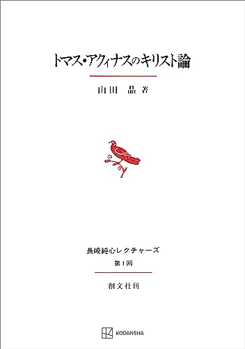 トマス・アクィナスのキリスト論(長崎純心レクチャーズ) (創文社オンデマンド叢書)
