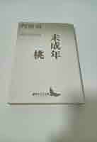 【中古】 阿部昭全短篇 上/講談社/阿部昭 Amazon.co.jp: 未成年・桃 阿部昭短篇選 (講談社文芸文庫 あB 6