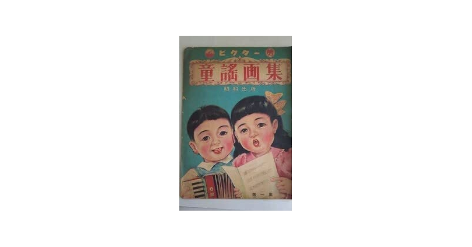 ヴィンテージ　ひかりのくに株式会社　童謡画集4冊 童謡画集3,4 ひかりのくに - メルカリ