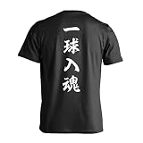 [アートワークスコウベ] 野球 Tシャツ 半袖 練習着 ドライ 一球入魂 昭和楷書体 縦書き ユニセックス M ブラック