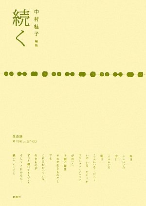 続く―生命誌年刊号〈2008 vol.57‐60〉