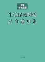 生活保護関係法令通知集 令和6年度版 | 中央法規出版編集部 |本