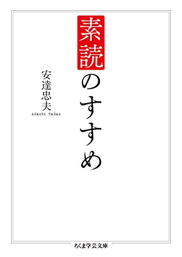 無料電子書籍 アプリ 素読のすすめ (ちくま学芸文庫) バイ
