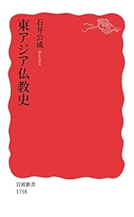 Amazon.co.jp: 東アジア仏教史 (岩波新書 新赤版 1758) : 石井 公成