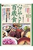 心にやさしい百歳食: 簡単で美味しくて健康で長生きの百歳食10カ条を新提案 (バンブームック 心にやさしい料理シリーズ 4)
