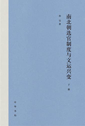 南北朝选官制度与文运兴变(全二册)精下 (English Edition)