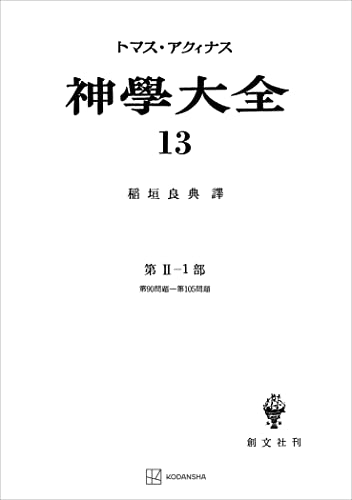 神学大全13 第II-1部 第90問題～第105問題 (創文社オンデマンド叢書)