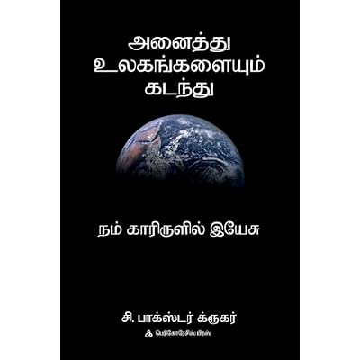 அனை த்து உலகங்களை ம் கடந்து
