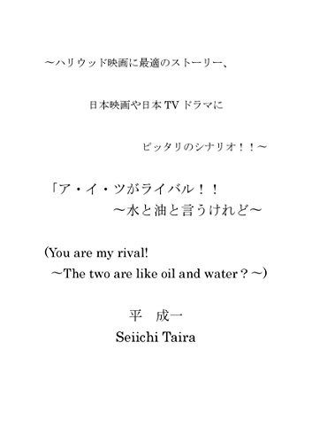 ハリウッド映画に最適 日本映画や日本tvにもピッタリのこのシナリオ ア イ ツがライバル 水と油と言うけれど You Are My Rival The Two Are Like Oil And Water この感動を映画で鑑賞したい Tvで楽しみたい ハリウッド映画 日本映画