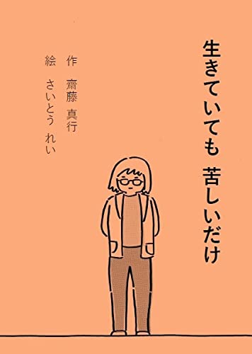 生きていても苦しいだけ