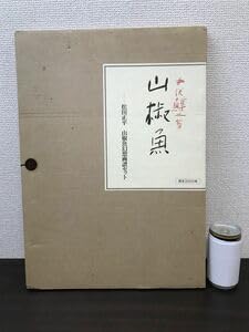 Amazon.co.jp: 山椒魚 井伏鱒二／著 松田正平 山椒魚幻想画譜セット(4