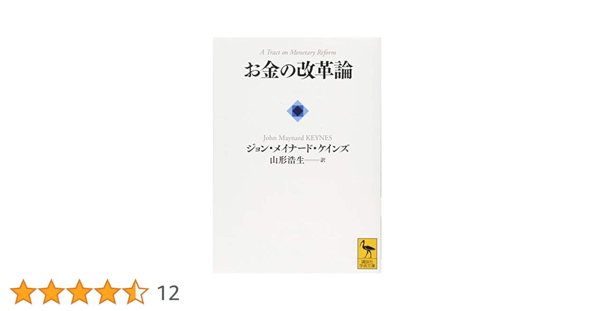 お金の改革論 (講談社学術文庫 2245) | ジョン.メイナード